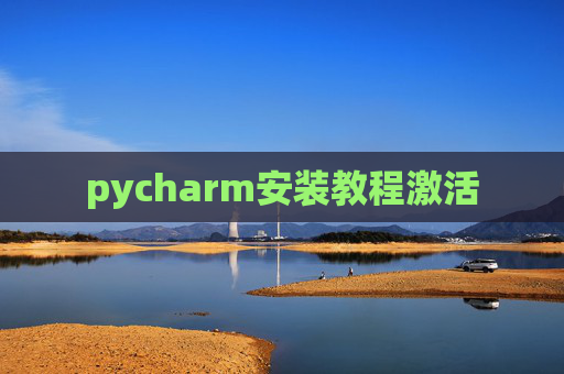 pycharm安装教程激活