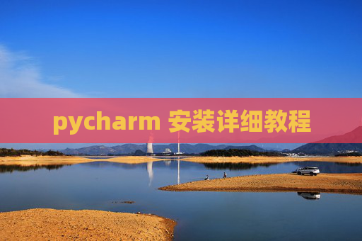 pycharm 安装详细教程