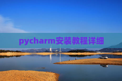 pycharm安装教程详细