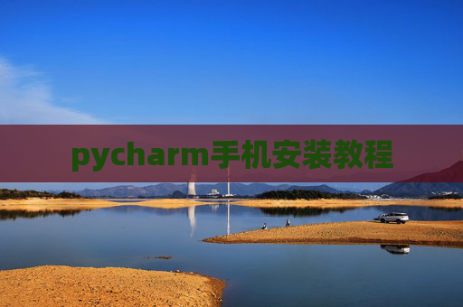 pycharm手机安装教程