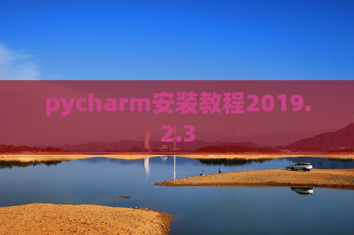 pycharm安装教程2019.2.3