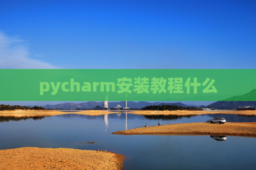 pycharm安装教程什么